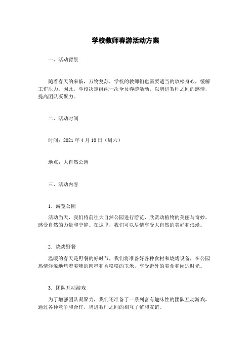 学校教师春游活动方案