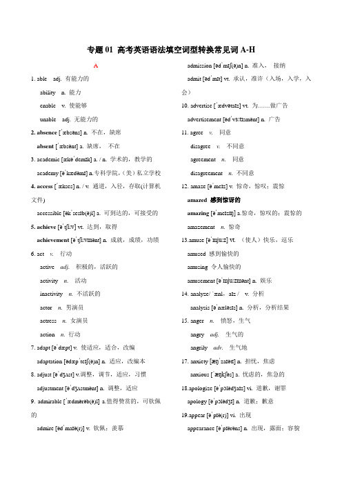 专题01 高考英语语法填空词形转换常见词A-H(背诵版)