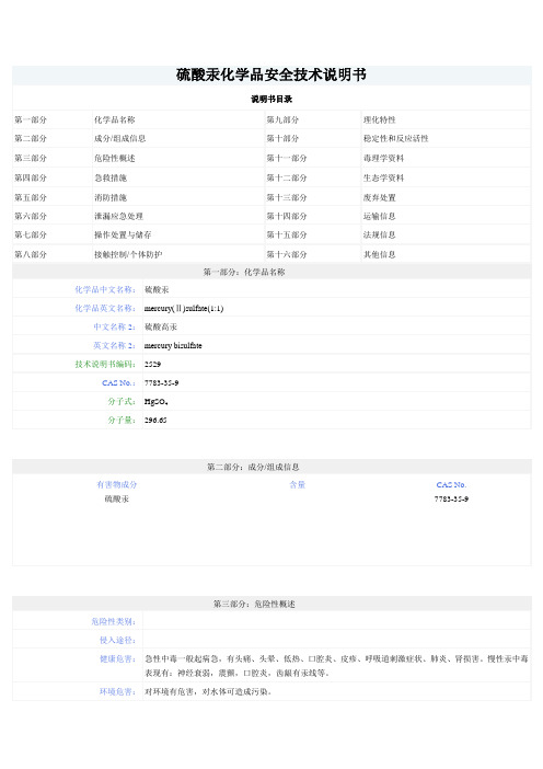 硫酸汞化学品安全技术说明书