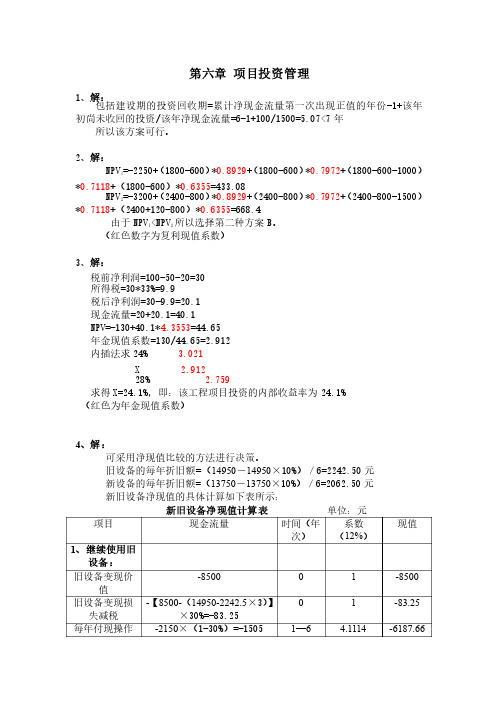 财务管理第六章第八章习题答案