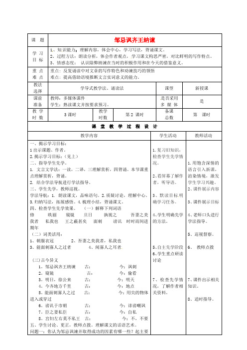 【最新精选】北师大初中语文八下《11邹忌讽齐王纳谏》word教案 (6)