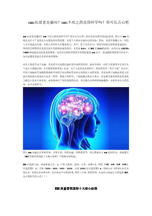 nmn抗衰老是骗局？nmn不死之药是伪科学吗？你可长点心吧