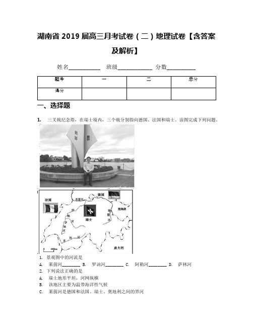 湖南省2019届高三月考试卷(二)地理试卷【含答案及解析】