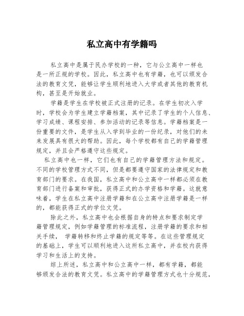 私立高中有学籍吗