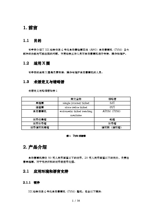 昆明地铁交通6号线自动售检票系统(AFC)自动售票机(TVM)用户手册