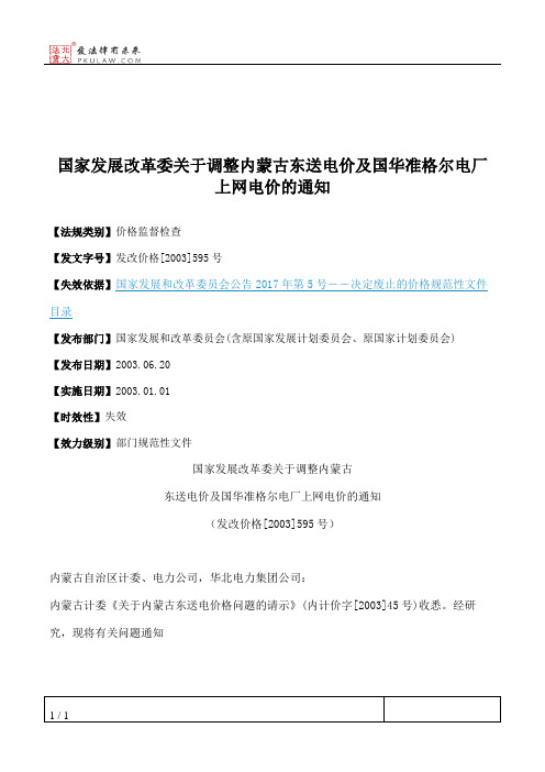 国家发展改革委关于调整内蒙古东送电价及国华准格尔电厂上网电价的通知