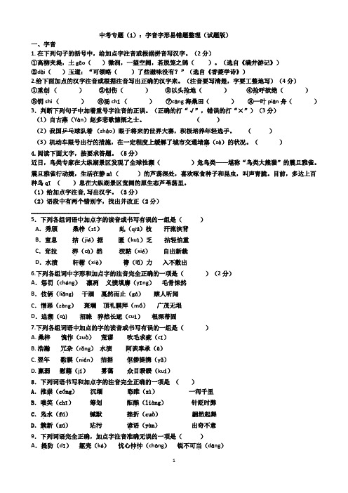 2021年中考语文一轮复习：字音字形易错题整理