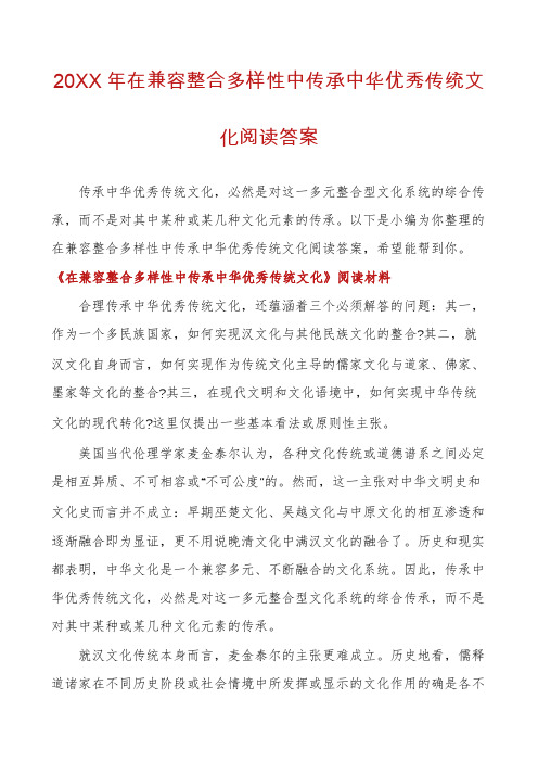 在兼容整合多样性中传承中华优秀传统文化阅读答案