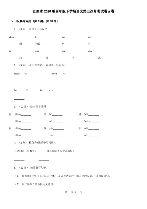江西省2020版四年级下学期语文第三次月考试卷A卷
