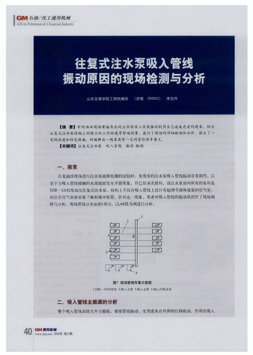 往复式注水泵吸入管线振动原因的现场检测与分析