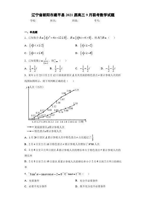 辽宁省朝阳市建平县2021届高三9月联考数学试题