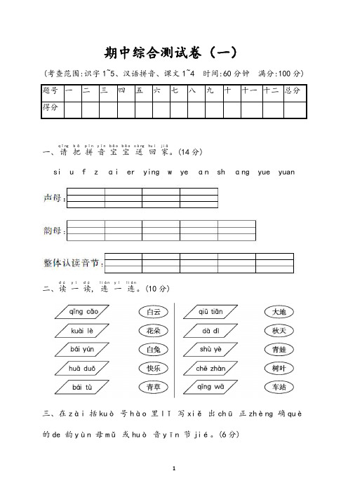 (最新)小学一年级语文上册 期中考试卷3套【带答案】