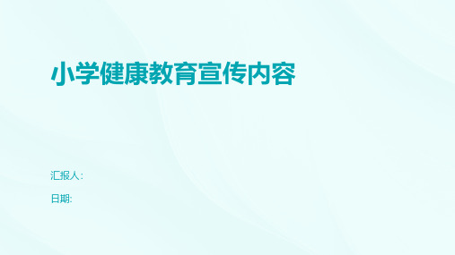 小学健康教育宣传内容