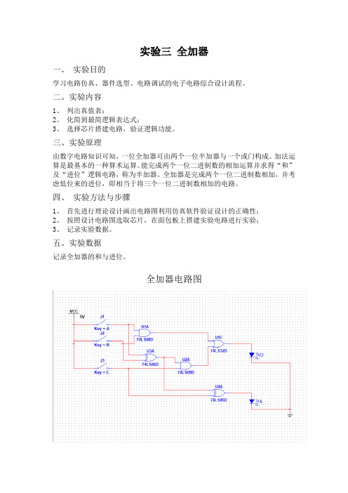 电工电子实验-全加器实验报告