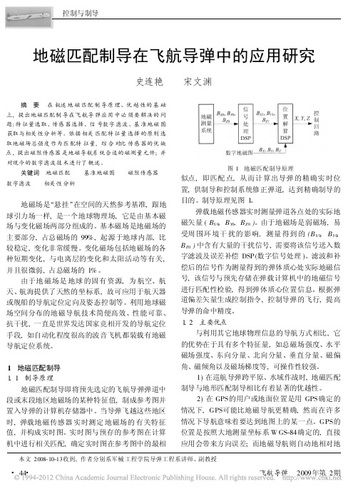 地磁匹配制导在飞航导弹中的应用研究_史连艳