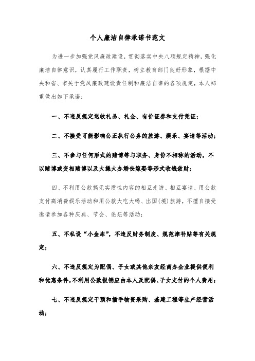 个人廉洁自律承诺书范文(五篇)