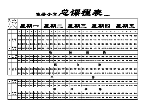 寨落小学2013年秋季总课程表新