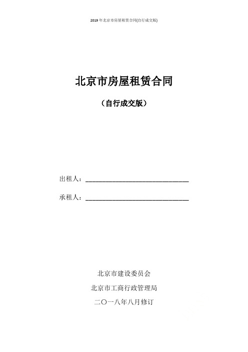 2019年北京市房屋租赁合同(自行成交版)