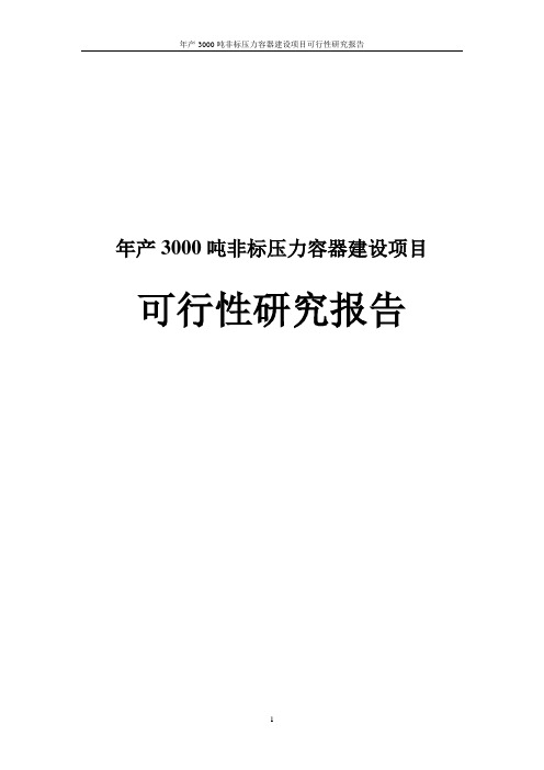 年产3000吨非标压力容器建设项目可行性研究报告