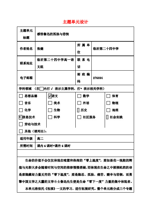 高中高二语文 感悟鲁迅的孤独与悲悯主题单元设计