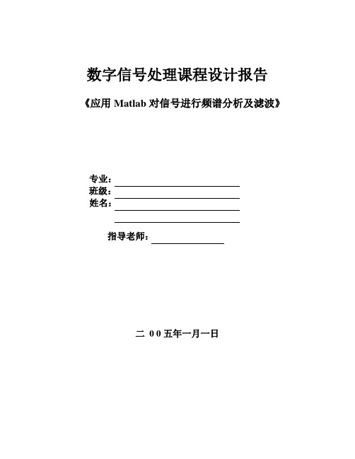 数字信号处理课程设计报告