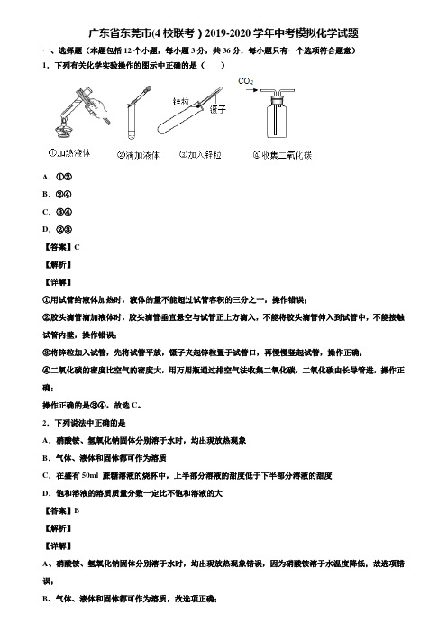 广东省东莞市(4校联考)2019-2020学年中考模拟化学试题含解析