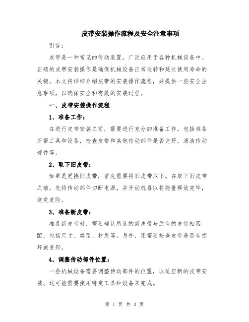 皮带安装操作流程及安全注意事项