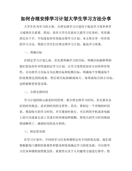 如何合理安排学习计划大学生学习方法分享