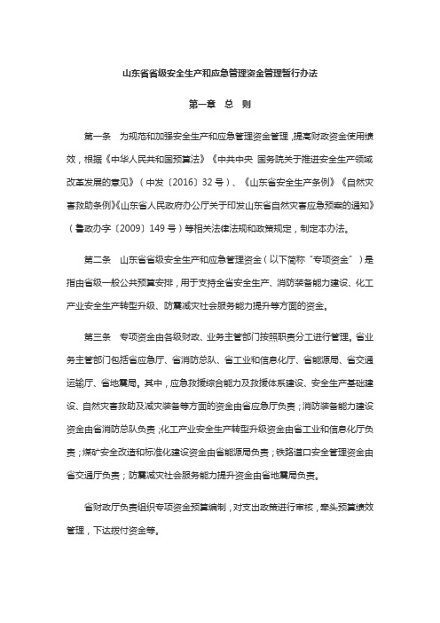 山东省省级安全生产和应急管理资金管理暂行办法