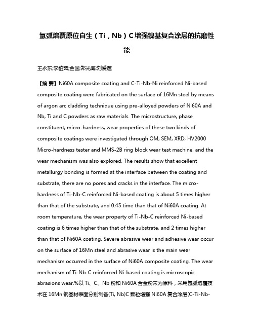 氩弧熔覆原位自生（Ti，Nb）C增强镍基复合涂层的抗磨性能