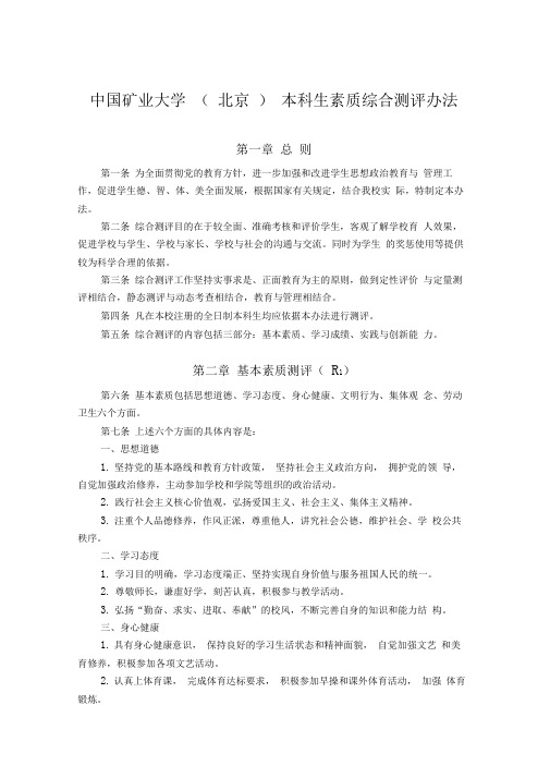 中国矿业大学本科生素质综合测评办法