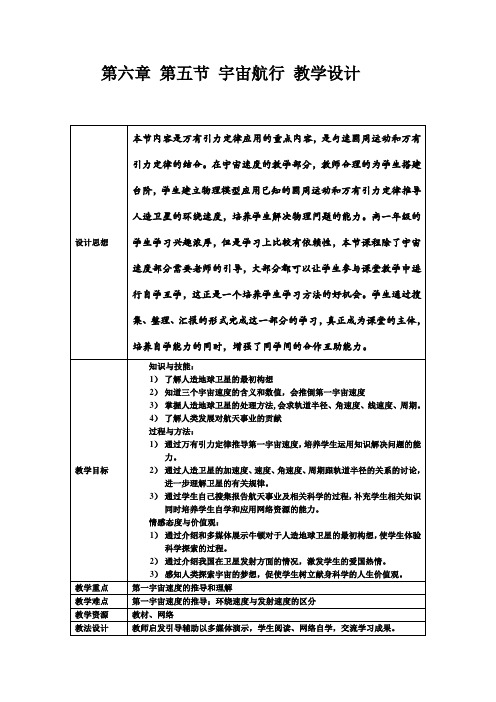 人教版高一物理必修二 第六章 第五节 宇宙航行 教学设计