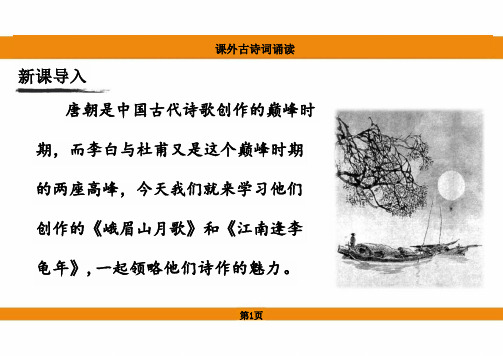 第三单元《课外古诗词诵读》课件-2024-2025学年统编版语文七年级上册(2024)