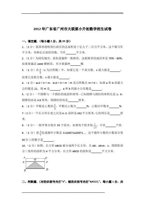 2012年广东省广州市大联盟小升初数学招生试卷及参考答案