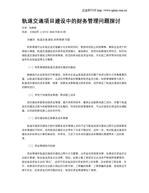 轨道交通项目建设中的财务管理问题探讨