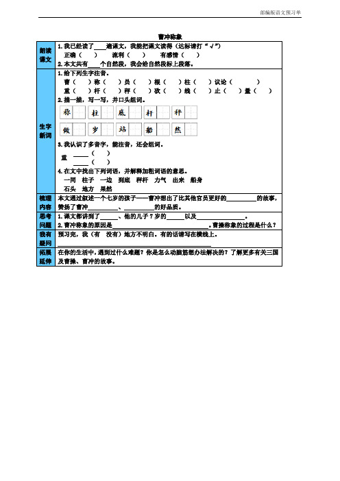 部编版二年级上册语文课前预习单： 曹冲称象 (附答案)