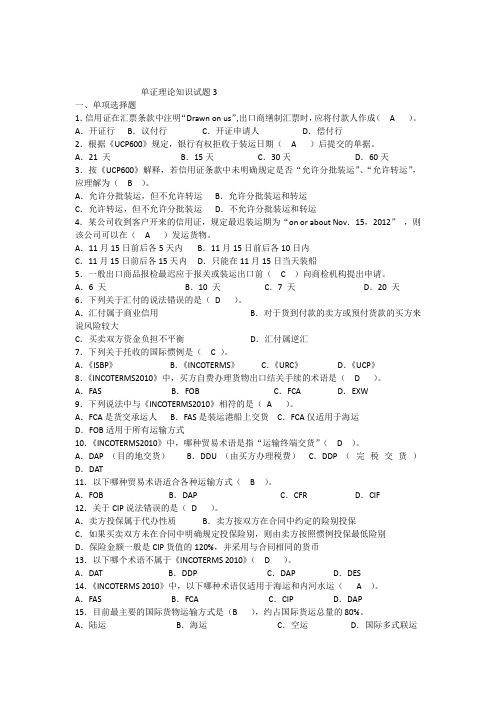 国际贸易单证理论知识试题3.docx