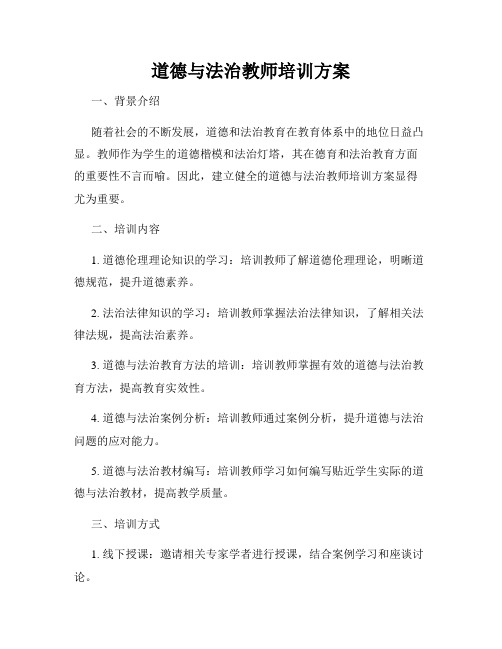 道德与法治教师培训方案