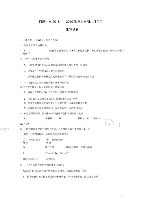 山西省运城市河津市河津中学高三生物9月月考试题