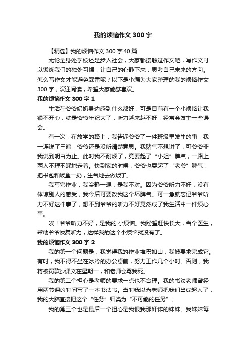 我的烦恼作文300字