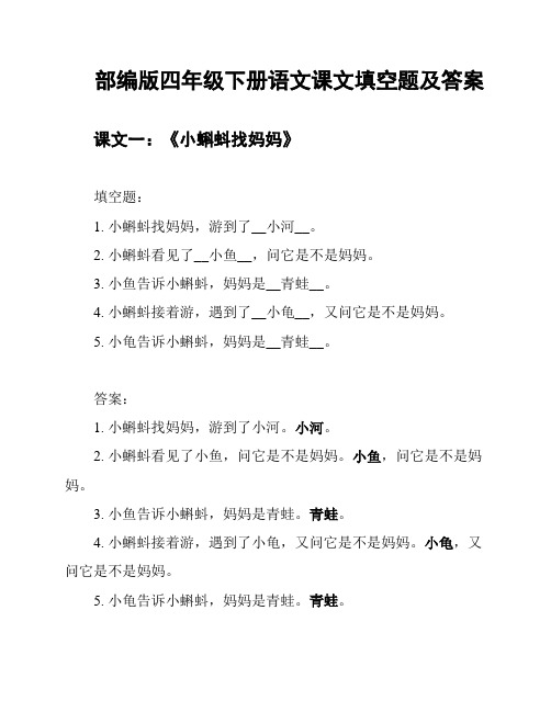 部编版四年级下册语文课文填空题及答案