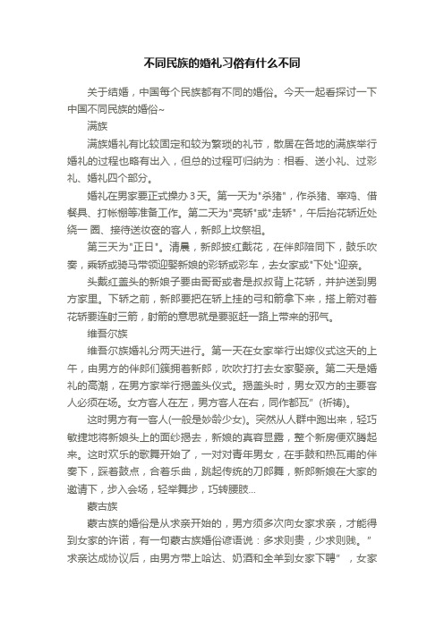 不同民族的婚礼习俗有什么不同