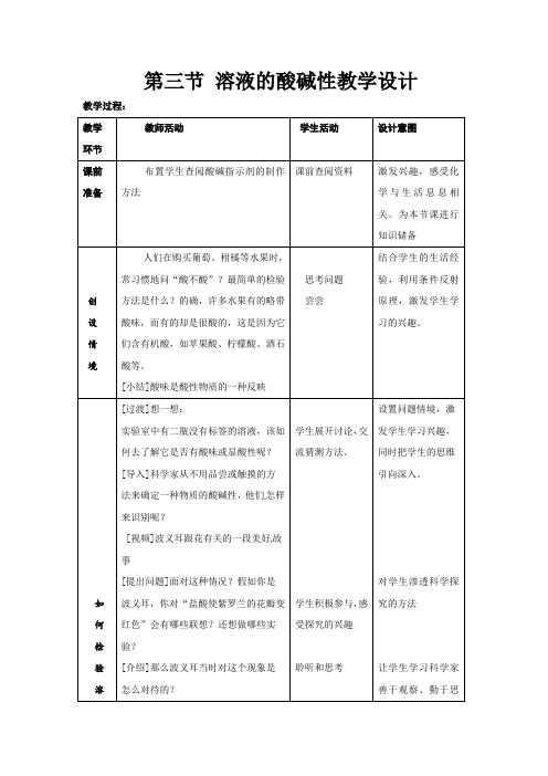 初中化学_溶液的酸碱性教学设计学情分析教材分析课后反思