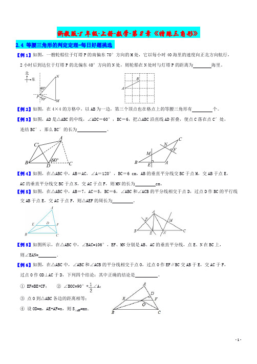 浙教版-8年级-上册-数学-第2章《特殊三角形》2.4 等腰三角形的判定定理-每日好题挑选