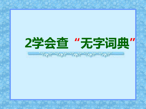 苏教版三年级语文上册学会查无字词典PPT课件