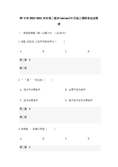 高二数学3月线上调研考试试题 理 试题(共15页)