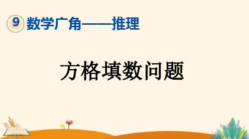 人教版二年级数学下册《方格填数问题》课件