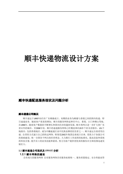 顺丰快递物流设计方案
