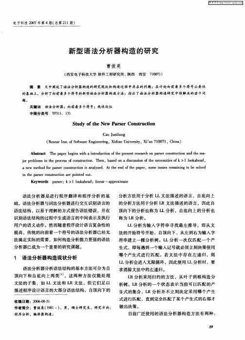 新型语法分析器构造的研究