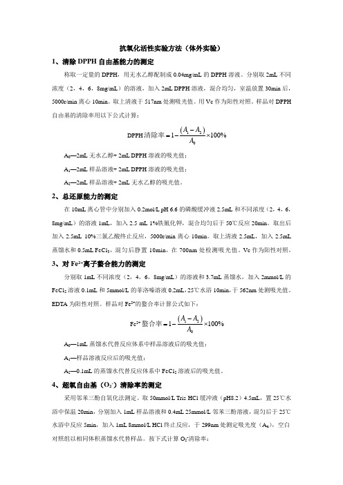 抗氧化活性实验方法